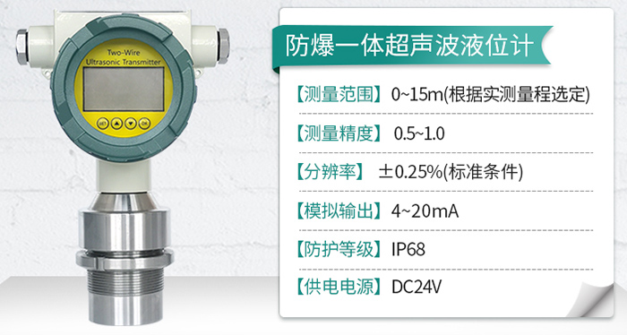 智能型超声波液位计防爆一体式技术参数图