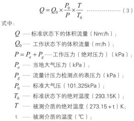 旋进式旋涡流量计标况工况换算公式